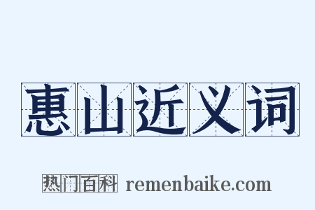 惠山近义词是什么意思的图片